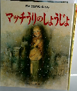 マッチうりのしょうじょ