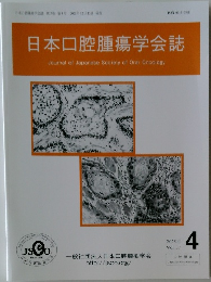 日本口腔腫瘍学会誌　2025年4月号　Vol.37