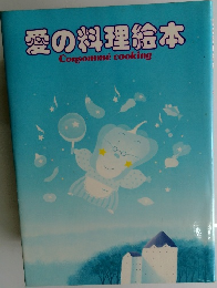 愛の料理絵本