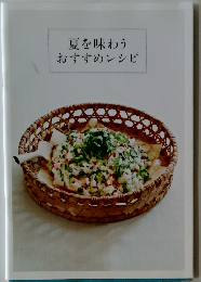 夏を味わうおすすめレシピ