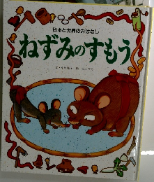 日本と世界のおはなし  ねずみのすもう