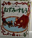 日本と世界のおはなし  ねずみのすもう
