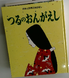 つるのおんがえし