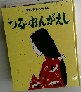 つるのおんがえし