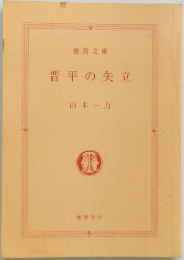 晋平の矢立