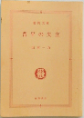 晋平の矢立