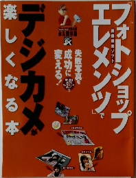 デジカメ楽しくなる本