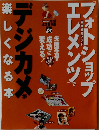 デジカメ楽しくなる本