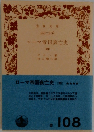 ローマ帝国衰亡史 (四) 