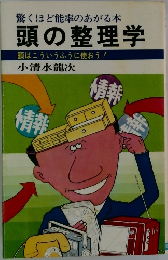 頭の整理学