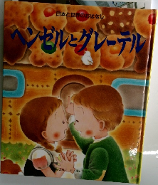 ヘンゼルとグレーテル