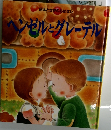 ヘンゼルとグレーテル