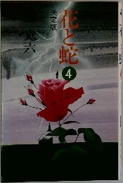 花と蛇　4　決定版　