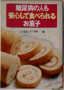 糖尿病の人も安心して食べられるお菓子