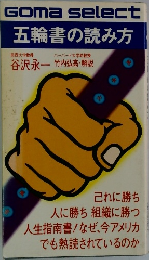 五輪書の読み方