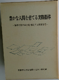 豊かな人間を育てる実際指導