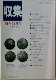 収集'97年12月号　Vol.22　No.12