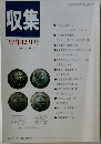 収集'97年12月号　Vol.22　No.12
