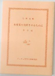 水産業を発展させるために