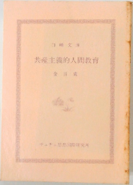 共産主義的人間教育