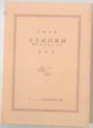 金日成回顧録世紀とともに2(上)
