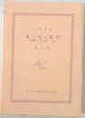 金日成回顧録世紀とともに2(上)