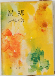 歸郷
