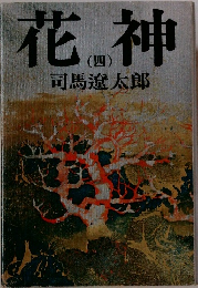 花神　4