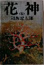 花神　4