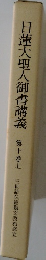 日蓮大聖人御書講義　10　上