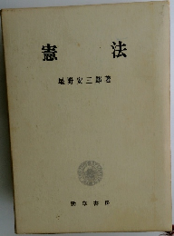 憲法