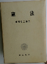 憲法