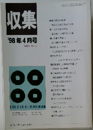 収集　'98年4月号　Vol.23 No.4