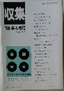 収集　'98年4月号　Vol.23 No.4