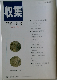 収集  '97年4月号  Vol.22 No. 4