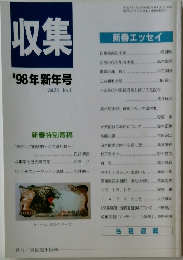 収集　1998年新年号　Vol.23 No.1