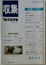 収集　1998年新年号　Vol.23 No.1
