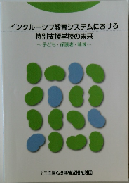 インクルーシブ教育システムにおける特別支援学校の未来
