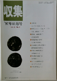 収集　1997年11月号　
