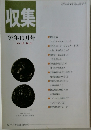 収集　1997年11月号　