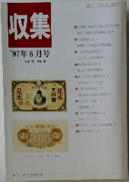 収集 '97年6月号