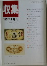 収集 '97年6月号