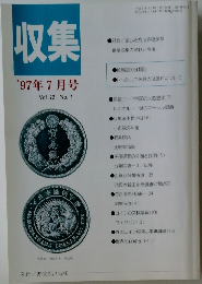 収集　1997年7月号　Vol.22　No.7