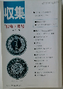 収集　1997年7月号　Vol.22　No.7