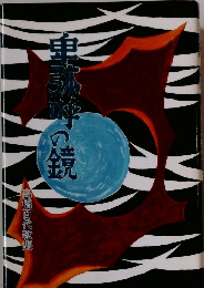 高橋百代歌集　卑弥呼の鏡