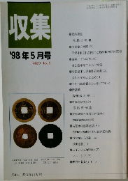 収集 1998年5月号 Vol.23 No. 5