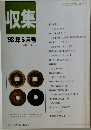 収集 1998年5月号 Vol.23 No. 5