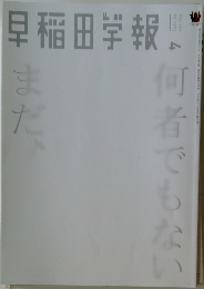 早稲田学報　2026年4月