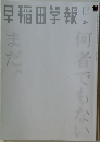 早稲田学報　2026年4月