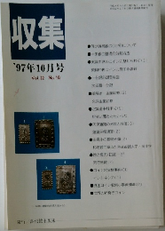 収集 '97年10月号 Vol. 22 No. 10